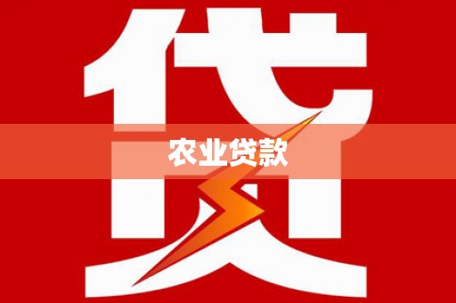 巴塘农业贷款