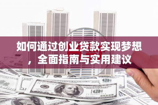 巴塘如何通过创业贷款实现梦想，全面指南与实用建议