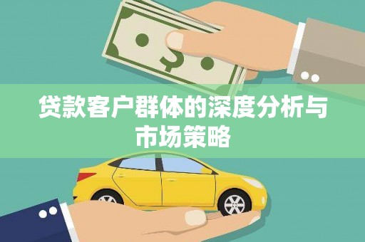巴塘贷款客户群体的深度分析与市场策略