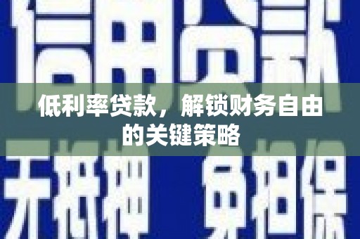 巴塘低利率贷款，解锁财务自由的关键策略
