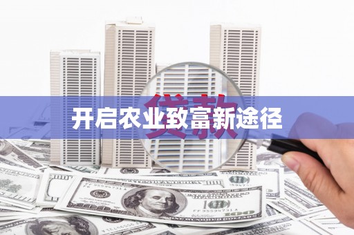 巴塘开启农业致富新途径