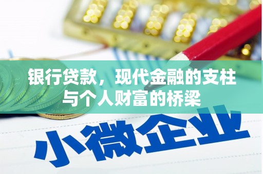 巴塘银行贷款，现代金融的支柱与个人财富的桥梁
