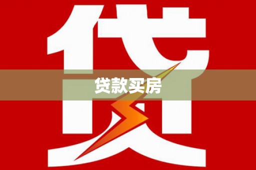 巴塘贷款买房