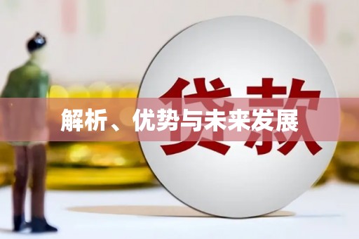 巴塘解析、优势与未来发展