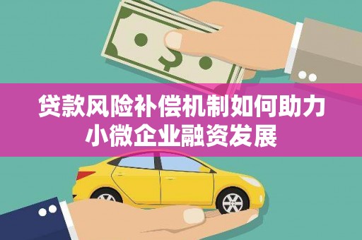 巴塘贷款风险补偿机制如何助力小微企业融资发展