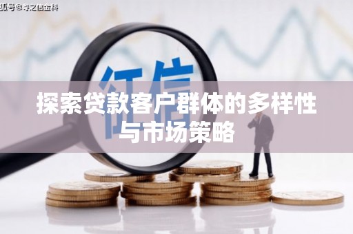 巴塘探索贷款客户群体的多样性与市场策略