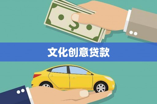 巴塘文化创意贷款