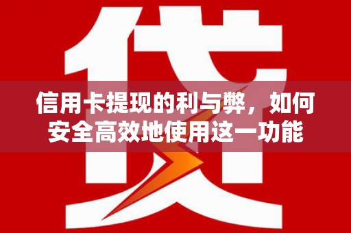 巴塘信用卡提现的利与弊，如何安全高效地使用这一功能