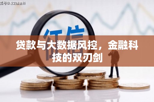 巴塘贷款与大数据风控，金融科技的双刃剑