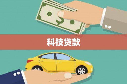 巴塘科技贷款