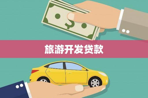 巴塘旅游开发贷款