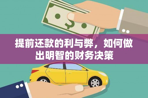 巴塘提前还款的利与弊，如何做出明智的财务决策