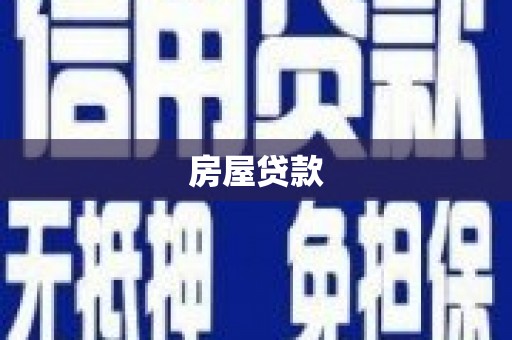 巴塘房屋贷款