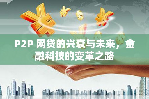 巴塘P2P 网贷的兴衰与未来，金融科技的变革之路