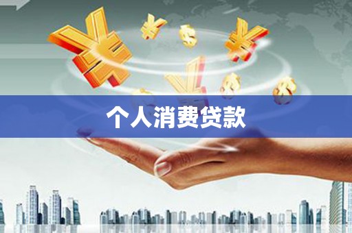 巴塘个人消费贷款