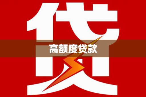 巴塘高额度贷款