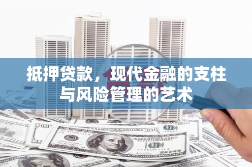 巴塘抵押贷款，现代金融的支柱与风险管理的艺术