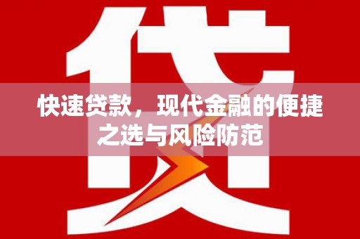 巴塘快速贷款，现代金融的便捷之选与风险防范