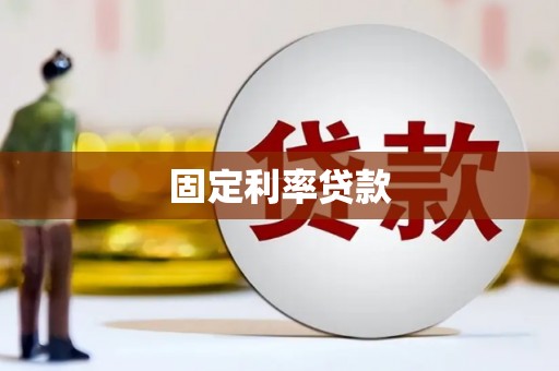 巴塘固定利率贷款