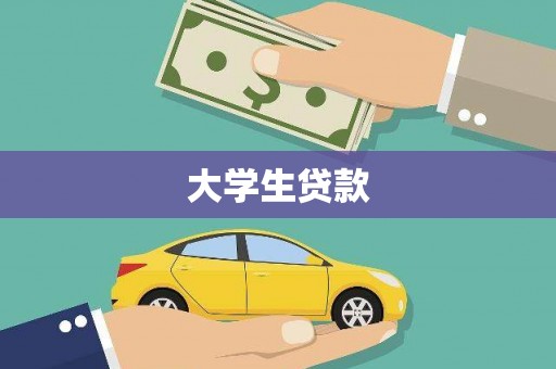 巴塘大学生贷款