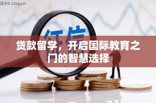 巴塘贷款留学，开启国际教育之门的智慧选择