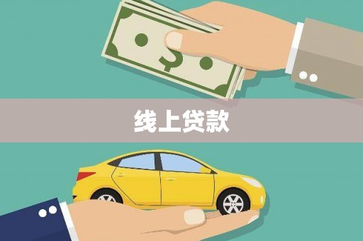 巴塘线上贷款