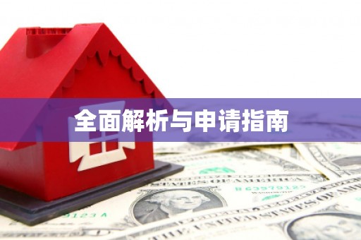 巴塘全面解析与申请指南