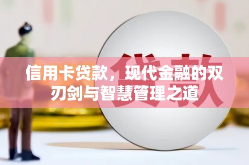 巴塘信用卡贷款，现代金融的双刃剑与智慧管理之道