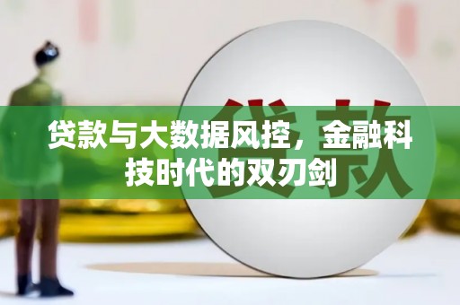 巴塘贷款与大数据风控，金融科技时代的双刃剑