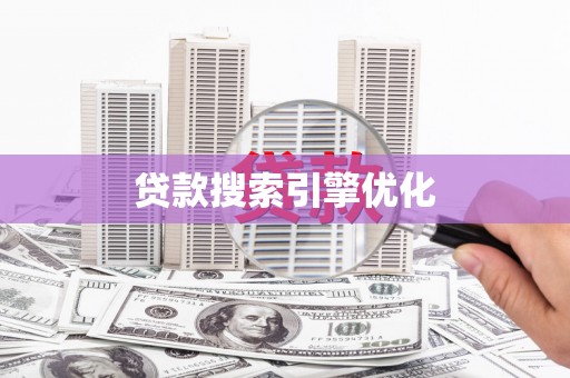 巴塘贷款搜索引擎优化