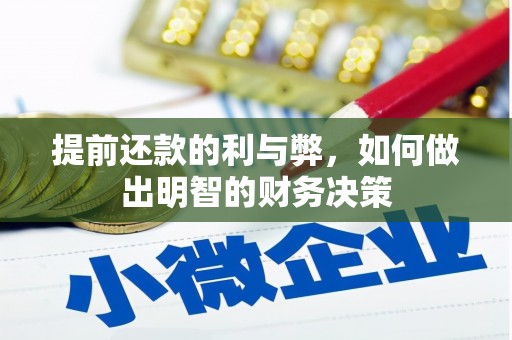 巴塘提前还款的利与弊，如何做出明智的财务决策