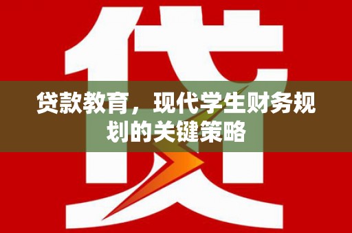 巴塘贷款教育，现代学生财务规划的关键策略