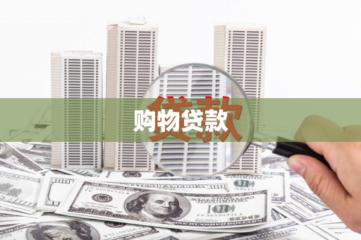 巴塘购物贷款