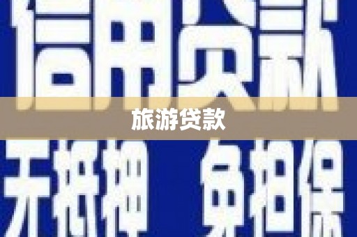 巴塘旅游贷款