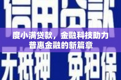 巴塘度小满贷款，金融科技助力普惠金融的新篇章