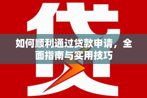 巴塘如何顺利通过贷款申请，全面指南与实用技巧