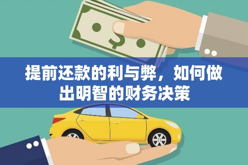 巴塘提前还款的利与弊，如何做出明智的财务决策