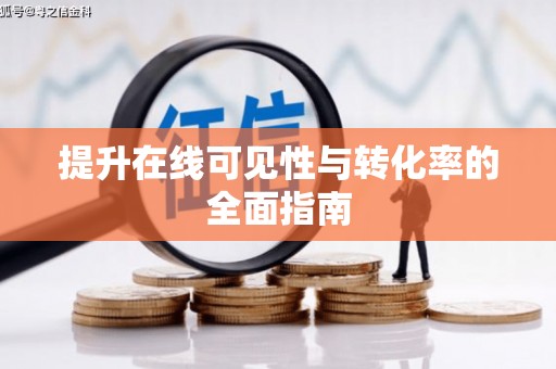 巴塘提升在线可见性与转化率的全面指南