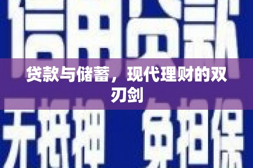 巴塘贷款与储蓄，现代理财的双刃剑