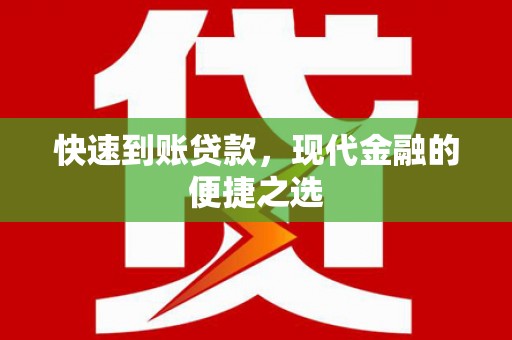 巴塘快速到账贷款，现代金融的便捷之选