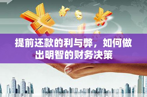 巴塘提前还款的利与弊，如何做出明智的财务决策