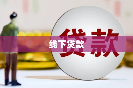 巴塘线下贷款