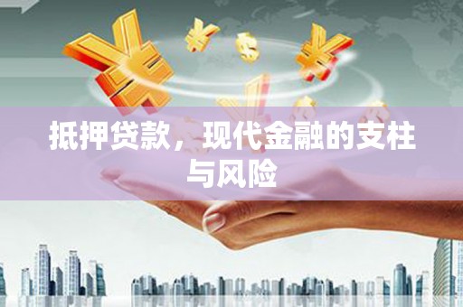 巴塘抵押贷款，现代金融的支柱与风险
