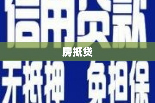 巴塘房抵贷