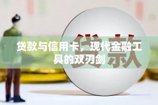 巴塘贷款与信用卡，现代金融工具的双刃剑