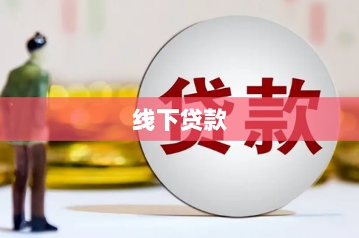 巴塘线下贷款