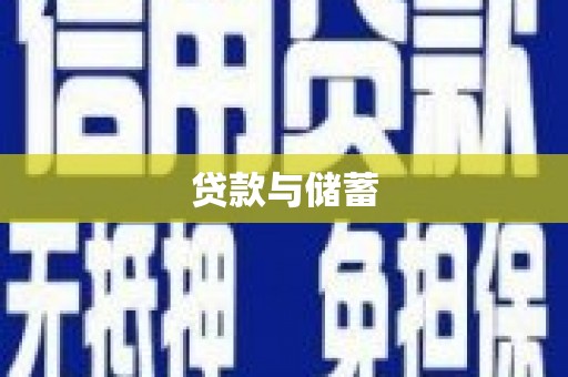巴塘贷款与储蓄