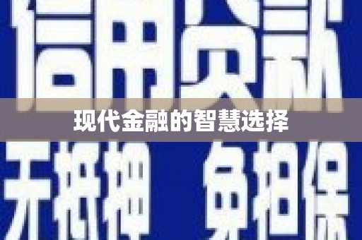 巴塘现代金融的智慧选择