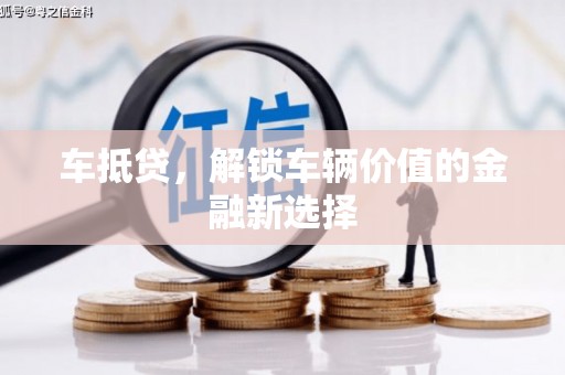 巴塘车抵贷，解锁车辆价值的金融新选择