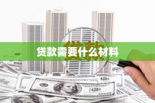 巴塘贷款需要什么材料